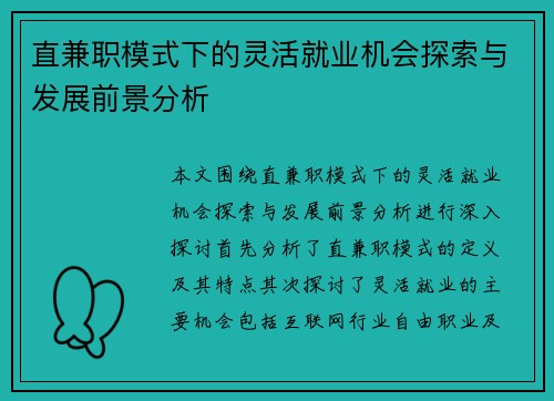 直兼职模式下的灵活就业机会探索与发展前景分析