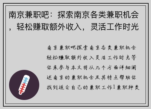 南京兼职吧：探索南京各类兼职机会，轻松赚取额外收入，灵活工作时光等你来参与