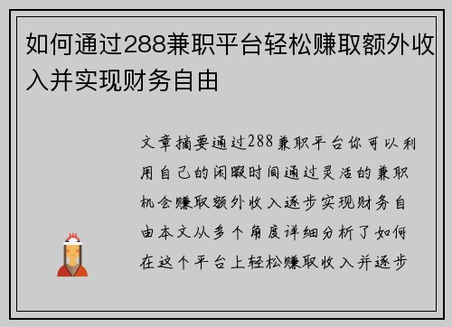 如何通过288兼职平台轻松赚取额外收入并实现财务自由