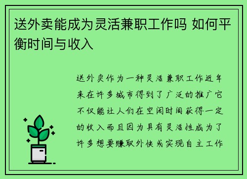 送外卖能成为灵活兼职工作吗 如何平衡时间与收入
