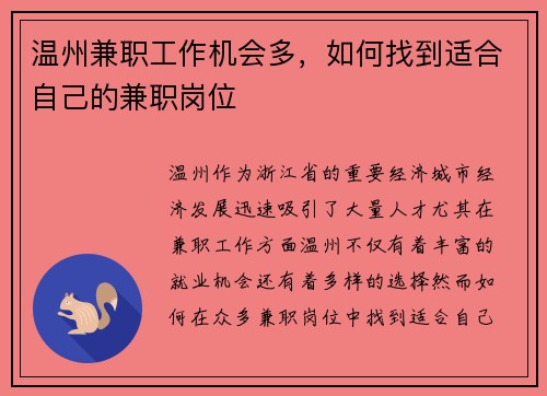 温州兼职工作机会多，如何找到适合自己的兼职岗位