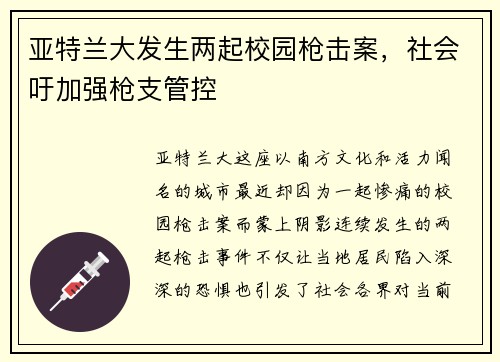 亚特兰大发生两起校园枪击案，社会吁加强枪支管控
