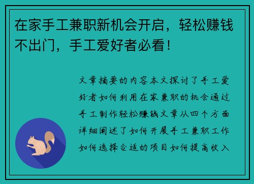 在家手工兼职新机会开启，轻松赚钱不出门，手工爱好者必看！