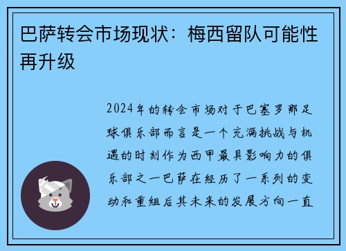 巴萨转会市场现状：梅西留队可能性再升级