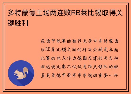 多特蒙德主场两连败RB莱比锡取得关键胜利