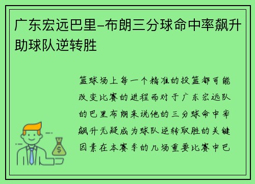 广东宏远巴里-布朗三分球命中率飙升助球队逆转胜