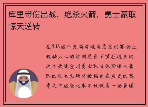 库里带伤出战，绝杀火箭，勇士豪取惊天逆转