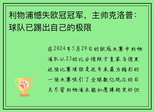 利物浦憾失欧冠冠军，主帅克洛普：球队已踢出自己的极限