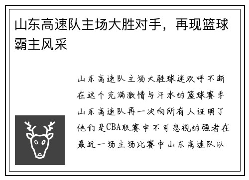 山东高速队主场大胜对手，再现篮球霸主风采