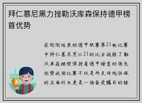 拜仁慕尼黑力挫勒沃库森保持德甲榜首优势