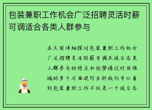 包装兼职工作机会广泛招聘灵活时薪可调适合各类人群参与