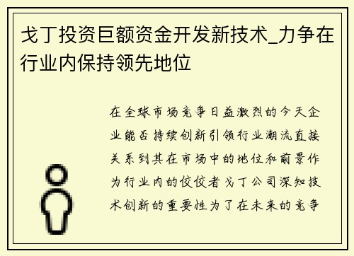 戈丁投资巨额资金开发新技术_力争在行业内保持领先地位