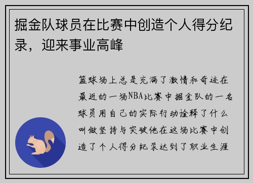 掘金队球员在比赛中创造个人得分纪录，迎来事业高峰