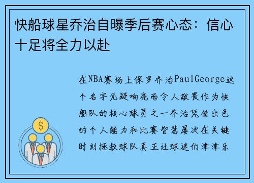 快船球星乔治自曝季后赛心态：信心十足将全力以赴