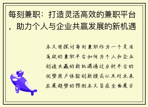 每刻兼职：打造灵活高效的兼职平台，助力个人与企业共赢发展的新机遇