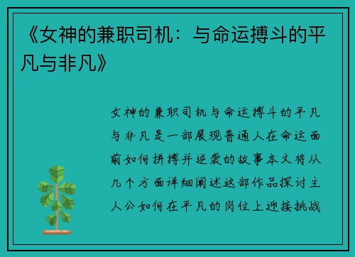 《女神的兼职司机：与命运搏斗的平凡与非凡》