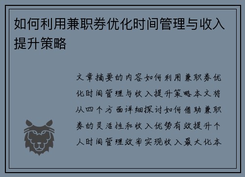 如何利用兼职券优化时间管理与收入提升策略