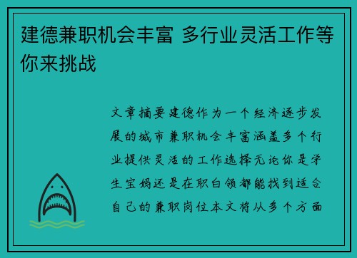 建德兼职机会丰富 多行业灵活工作等你来挑战