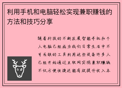 利用手机和电脑轻松实现兼职赚钱的方法和技巧分享