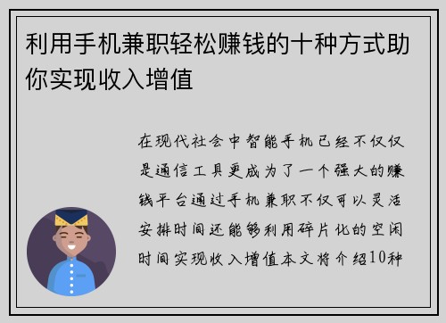 利用手机兼职轻松赚钱的十种方式助你实现收入增值