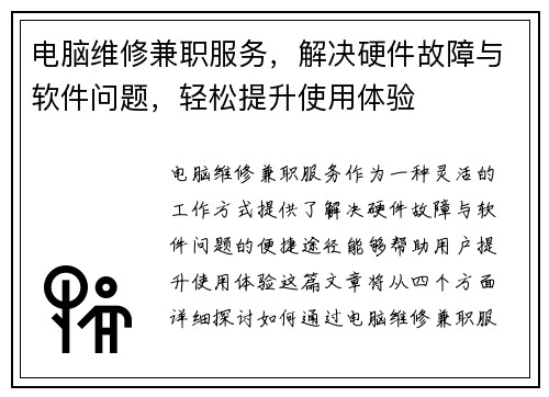 电脑维修兼职服务，解决硬件故障与软件问题，轻松提升使用体验