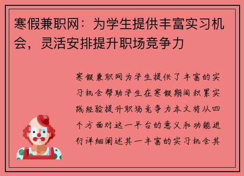 寒假兼职网：为学生提供丰富实习机会，灵活安排提升职场竞争力