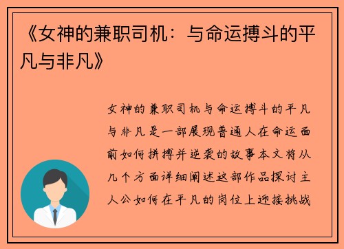 《女神的兼职司机：与命运搏斗的平凡与非凡》