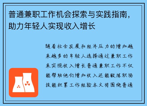 普通兼职工作机会探索与实践指南，助力年轻人实现收入增长