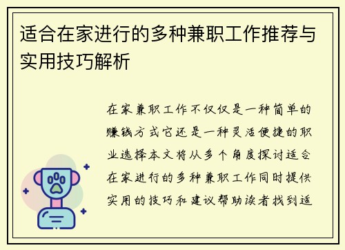 适合在家进行的多种兼职工作推荐与实用技巧解析