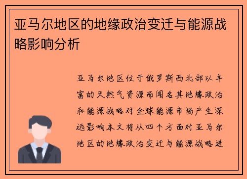 亚马尔地区的地缘政治变迁与能源战略影响分析