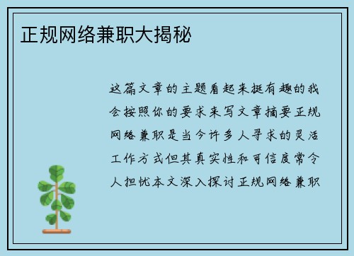 正规网络兼职大揭秘