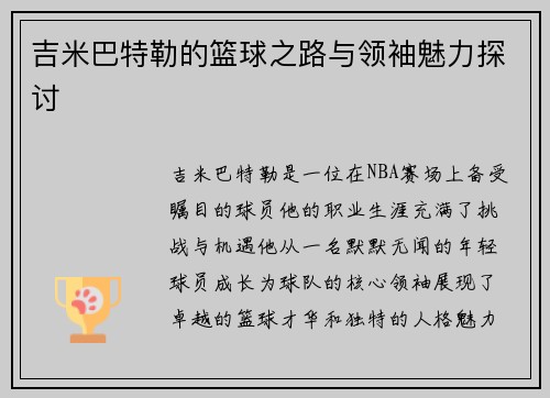 吉米巴特勒的篮球之路与领袖魅力探讨