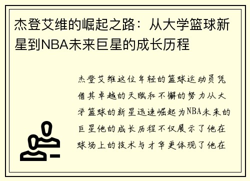 杰登艾维的崛起之路：从大学篮球新星到NBA未来巨星的成长历程