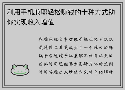 利用手机兼职轻松赚钱的十种方式助你实现收入增值