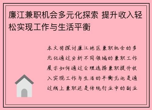 廉江兼职机会多元化探索 提升收入轻松实现工作与生活平衡