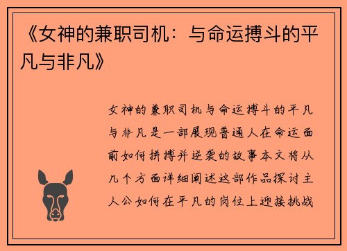 《女神的兼职司机：与命运搏斗的平凡与非凡》