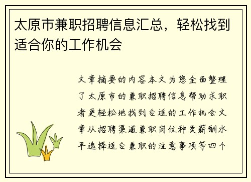 太原市兼职招聘信息汇总，轻松找到适合你的工作机会
