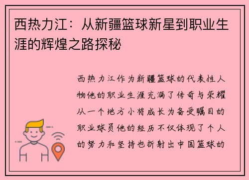 西热力江：从新疆篮球新星到职业生涯的辉煌之路探秘