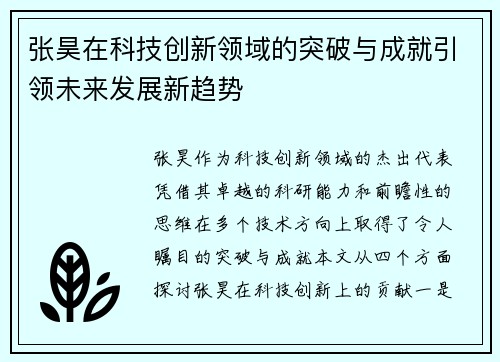 张昊在科技创新领域的突破与成就引领未来发展新趋势