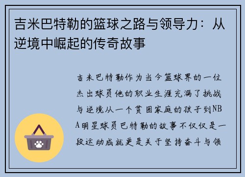 吉米巴特勒的篮球之路与领导力：从逆境中崛起的传奇故事