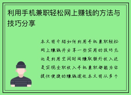 利用手机兼职轻松网上赚钱的方法与技巧分享