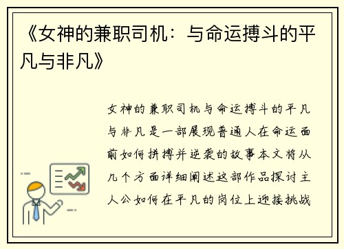 《女神的兼职司机：与命运搏斗的平凡与非凡》