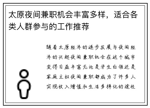 太原夜间兼职机会丰富多样，适合各类人群参与的工作推荐