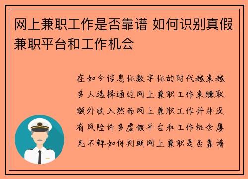 网上兼职工作是否靠谱 如何识别真假兼职平台和工作机会