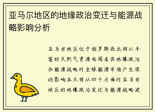 亚马尔地区的地缘政治变迁与能源战略影响分析