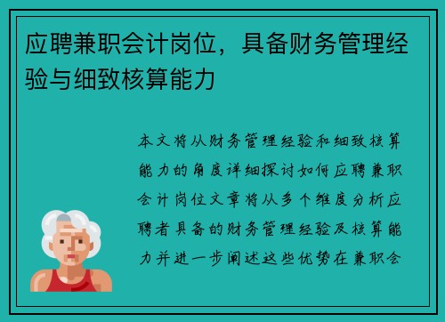 应聘兼职会计岗位，具备财务管理经验与细致核算能力