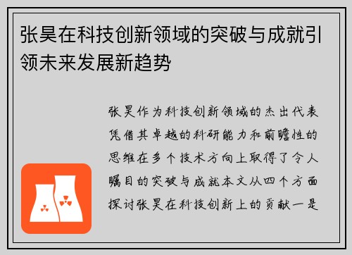 张昊在科技创新领域的突破与成就引领未来发展新趋势