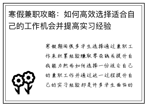 寒假兼职攻略：如何高效选择适合自己的工作机会并提高实习经验