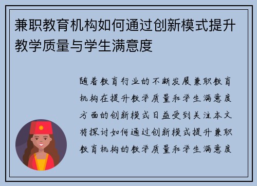 兼职教育机构如何通过创新模式提升教学质量与学生满意度