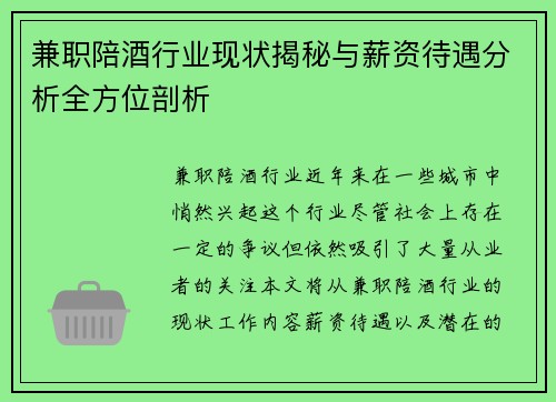兼职陪酒行业现状揭秘与薪资待遇分析全方位剖析